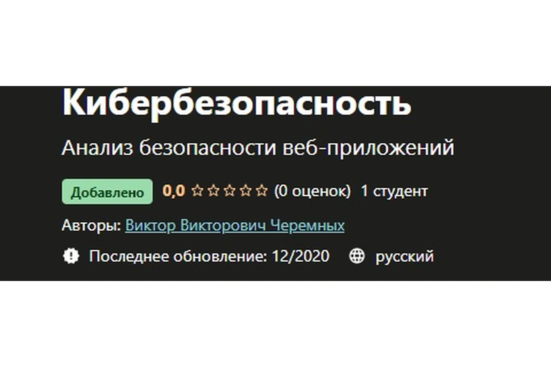 [Udemy] Кибербезопасность (Виктор Черемных), фото 1 из 1.