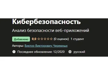 [Udemy] Кибербезопасность (Виктор Черемных)