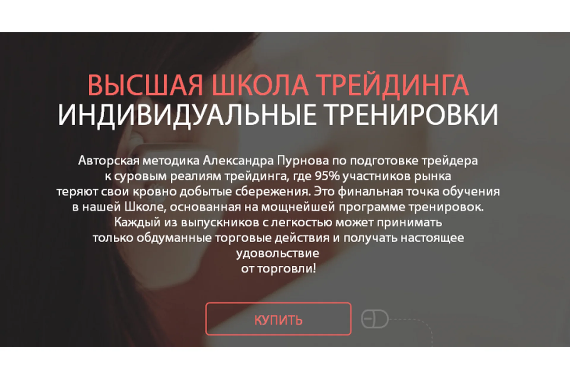 Высшая школа трейдинга (Александр Пурнов), фото 1 из 1.