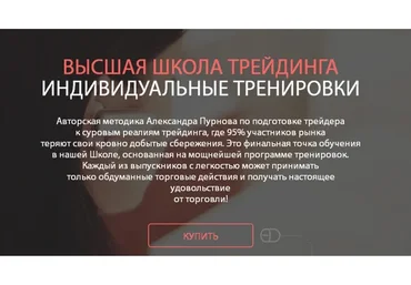 Высшая школа трейдинга (Александр Пурнов)