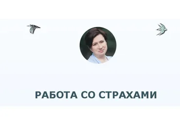 [Врата Миров] Работа со страхами (Ольга Веремеева)
