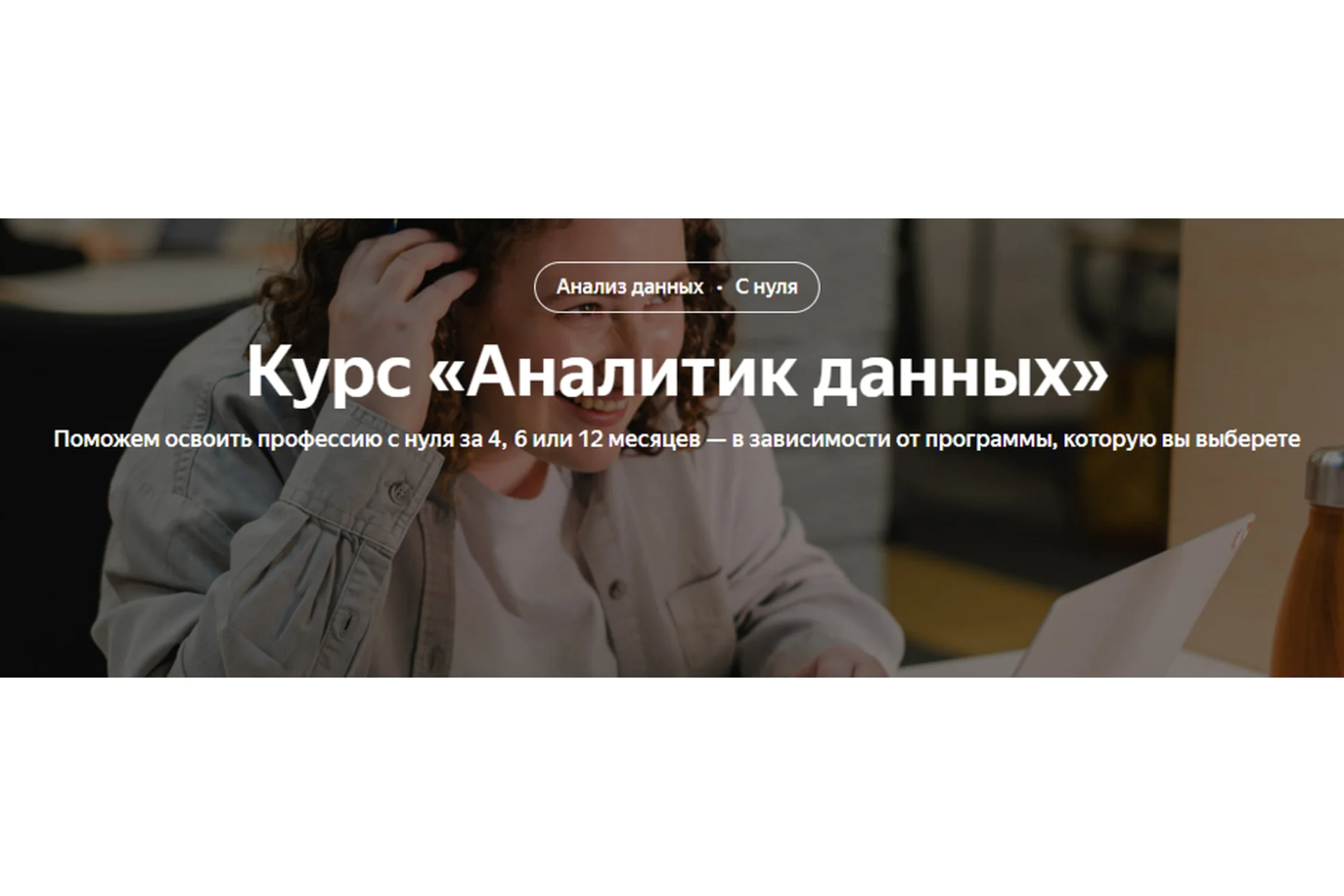 [Яндекс Практикум]  Аналитик данных, фото 1 из 1.