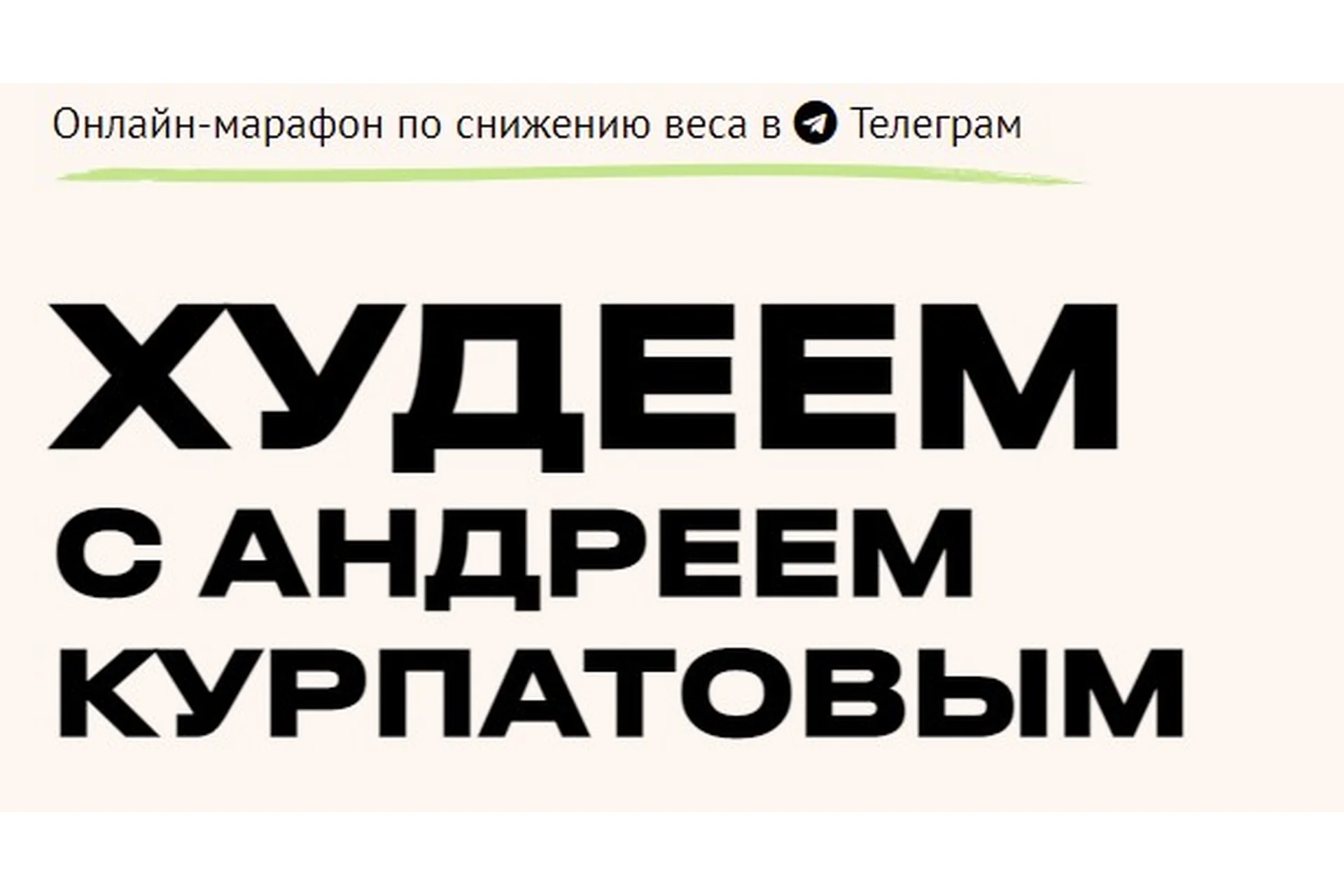 [Академия смысла] Худеем с Андреем Курпатовым (Андрей Курпатов), фото 1 из 1.
