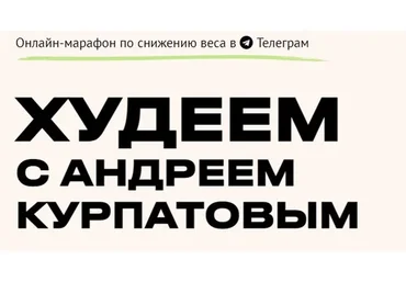 [Академия смысла] Худеем с Андреем Курпатовым (Андрей Курпатов)