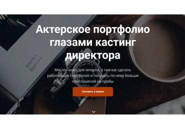 Актерское портфолио глазами кастинг директора (Анна Ежова, Ксения Гаевская)