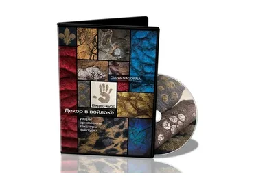 Декор в войлоке. Узоры, орнаменты, текстуры и фактуры (Диана Нагорная)