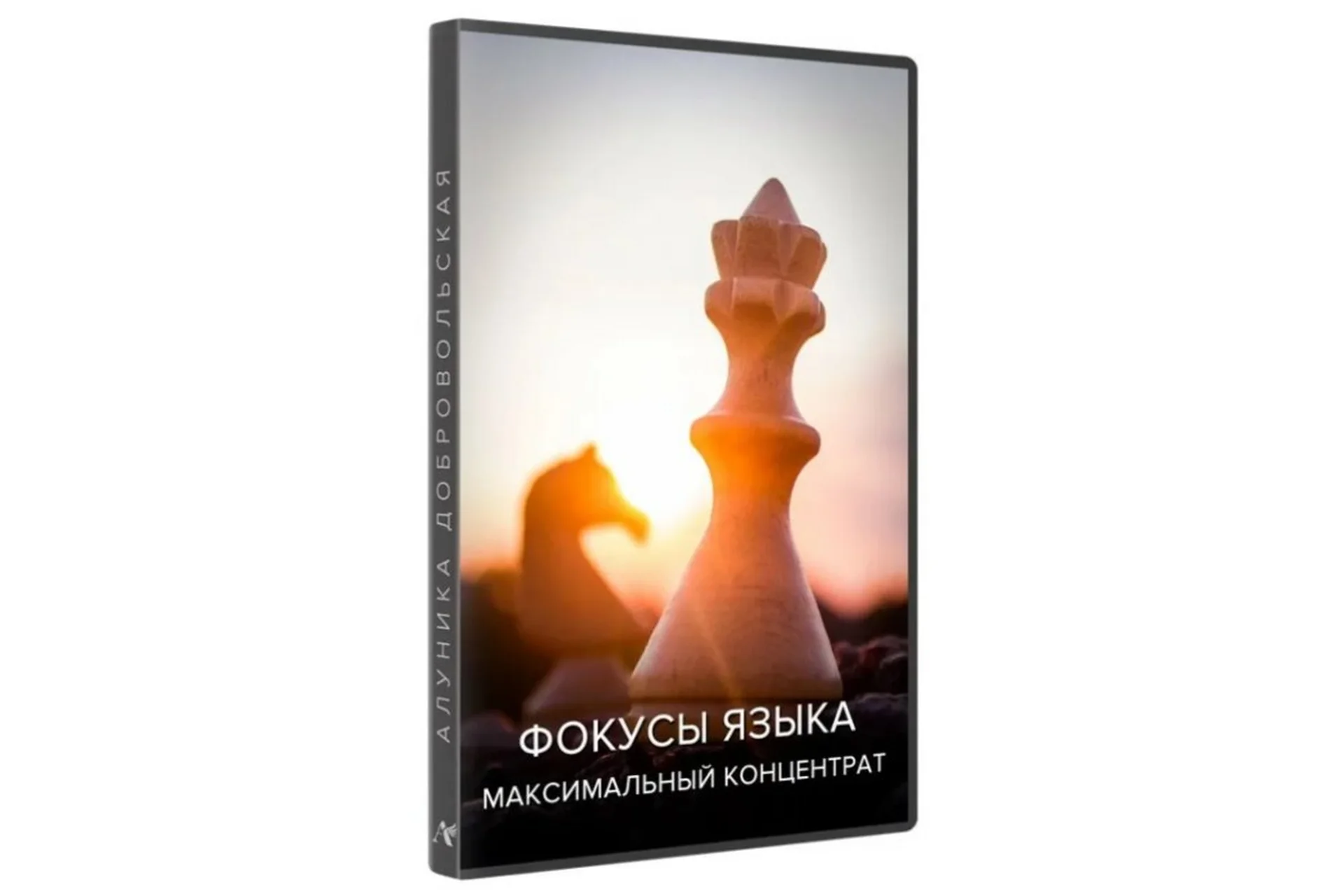 Фокусы языка (Алуника Добровольская), фото 1 из 1.