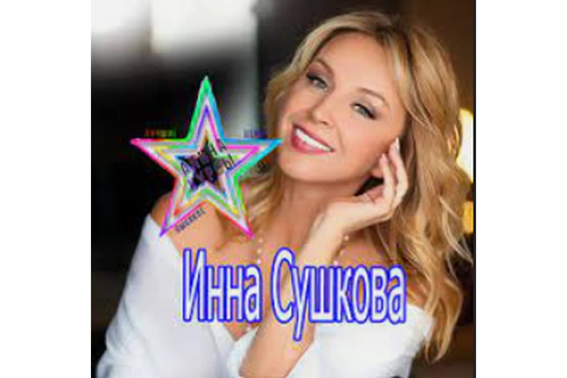 Где рождается красота или как разрешить себе стать красивой (Инна Сушкова), фото 1 из 1.