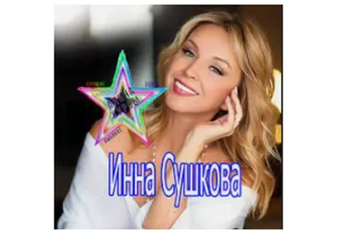 Где рождается красота или как разрешить себе стать красивой (Инна Сушкова)