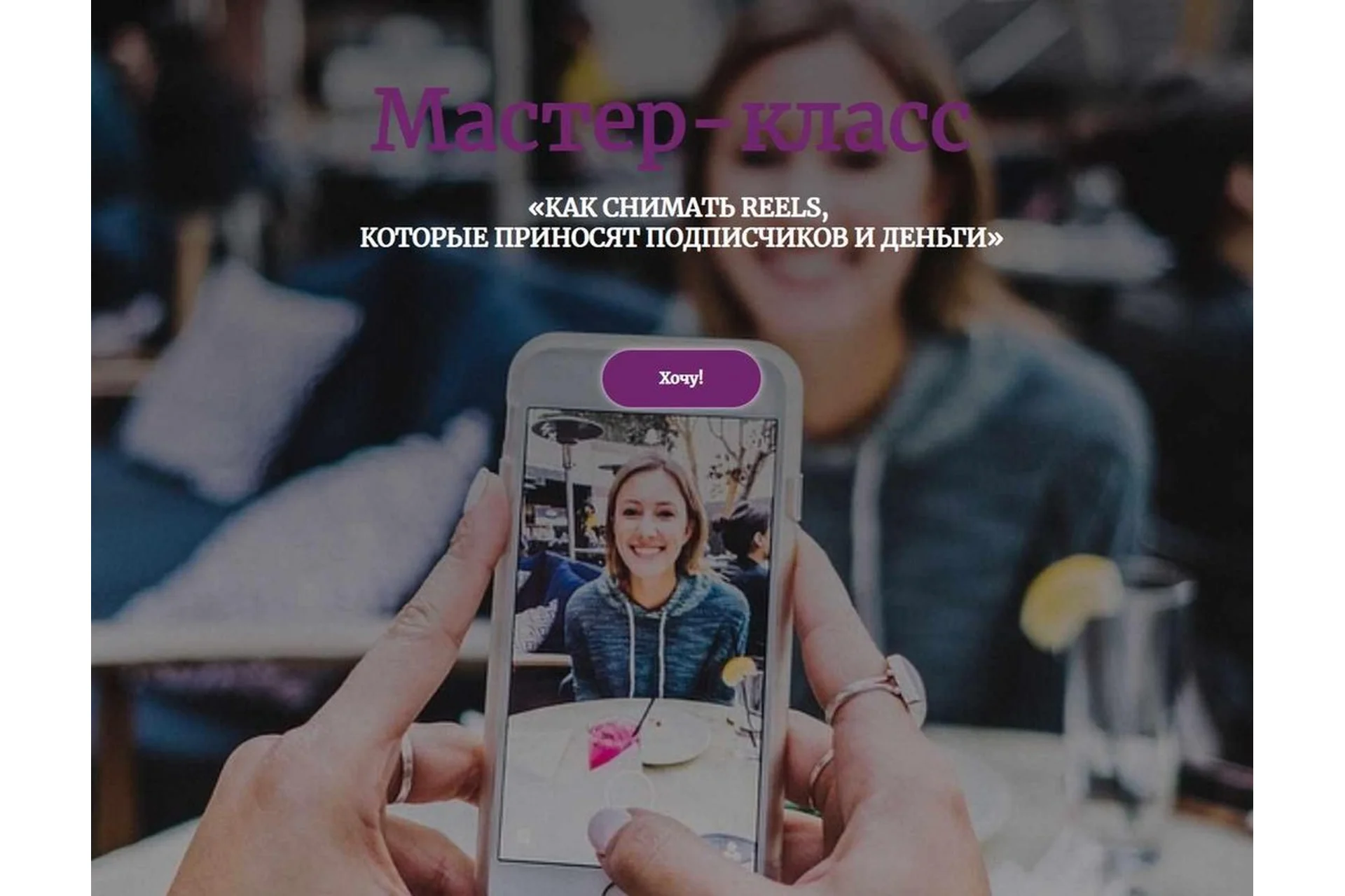Как снимать reels, которые приносят подписчиков и деньги (Евгения Шлома), фото 1 из 1.