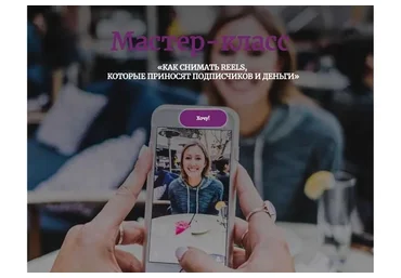 Как снимать reels, которые приносят подписчиков и деньги (Евгения Шлома)