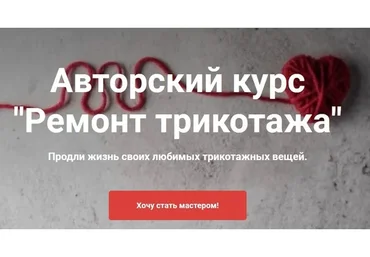 [lyna.factory] Авторский курс Ремонт трикотажа. 1 модуль (Юлия Крестинина)