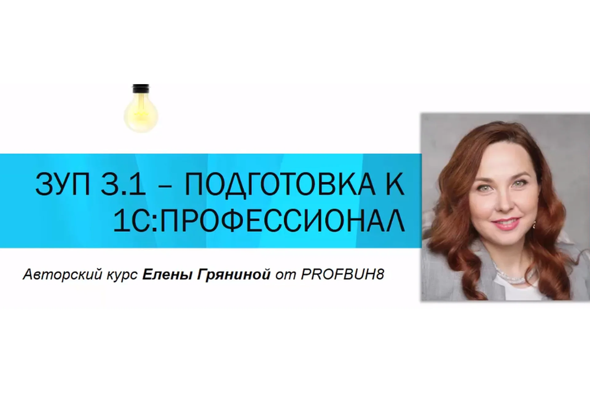 [Профбух8.ru] ЗУП 3.1. – Подготовка к тестированию 1С:Профессионал. Тариф 1 участник (Елена Грянина), фото 1 из 1.