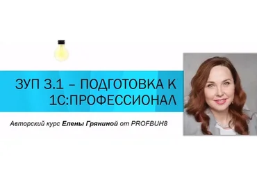 [Профбух8.ru] ЗУП 3.1. – Подготовка к тестированию 1С:Профессионал. Тариф 1 участник (Елена Грянина)