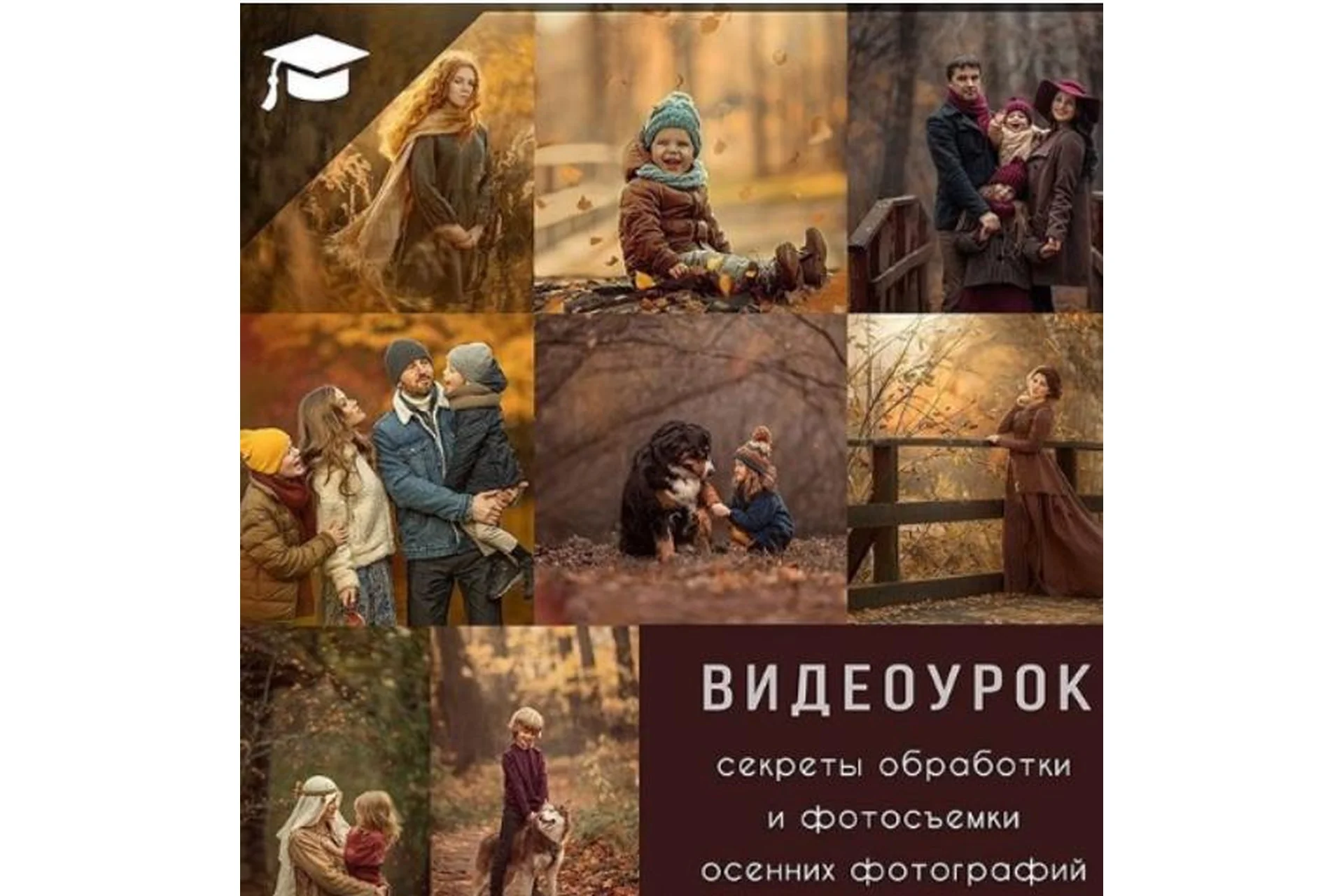 Секреты съемки и обработки осенних фотографий (Дарья Громова), фото 1 из 1.