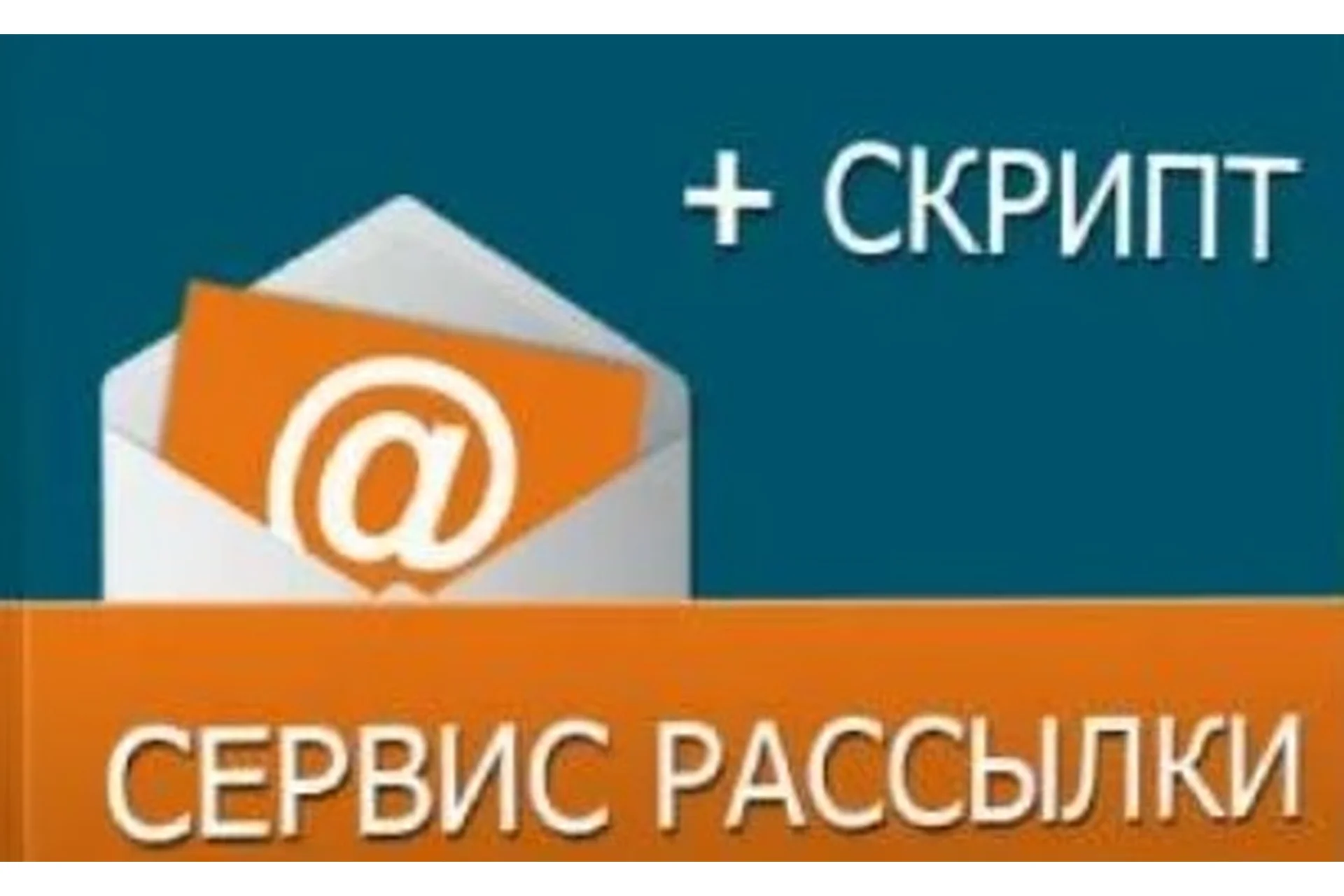 Сервис рассылок, скрипт 3.0 (Виталий Шелест), фото 1 из 1.