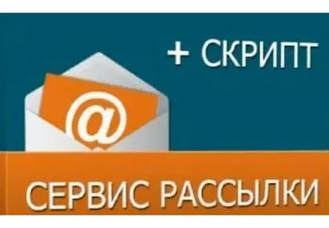Сервис рассылок, скрипт 3.0 (Виталий Шелест)