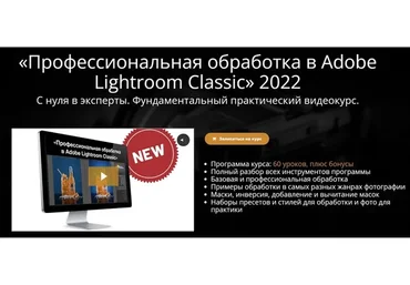 [Школа фотографии online] Профессиональная обработка в Adobe Lightroom 2022 (Эдуард Крафт)