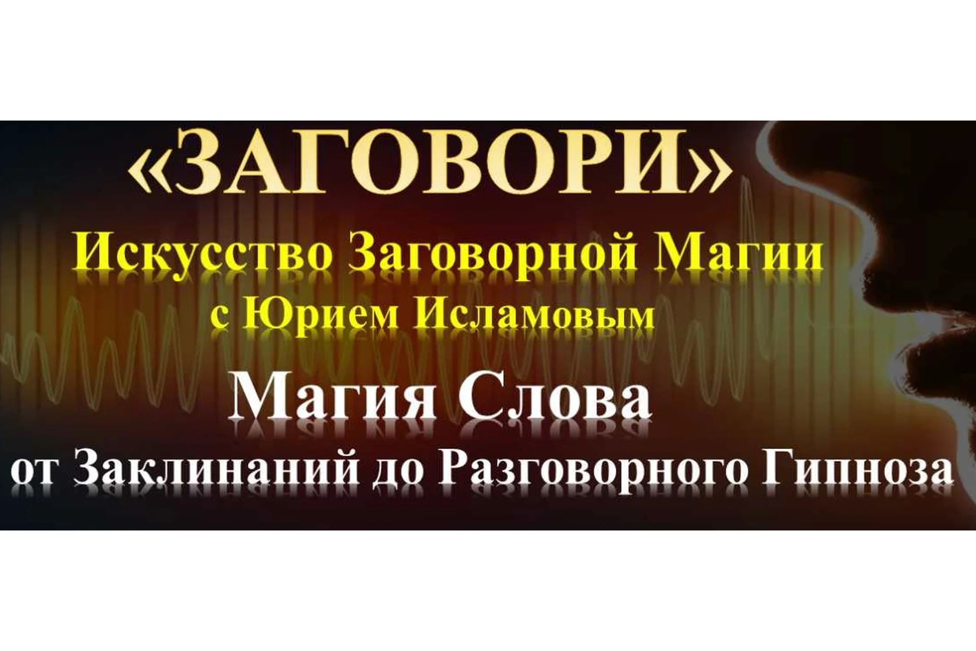 Заговори. Искусство заговорной магии. Тариф Стандарт (Юрий Исламов), фото 1 из 1.