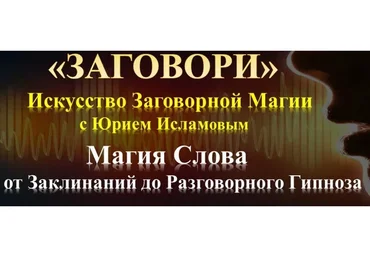 Заговори. Искусство заговорной магии. Тариф Стандарт (Юрий Исламов)