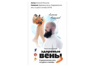 Здоровые вены. Оздоровление вен, сосудов и лимфы (Алексей Маматов)