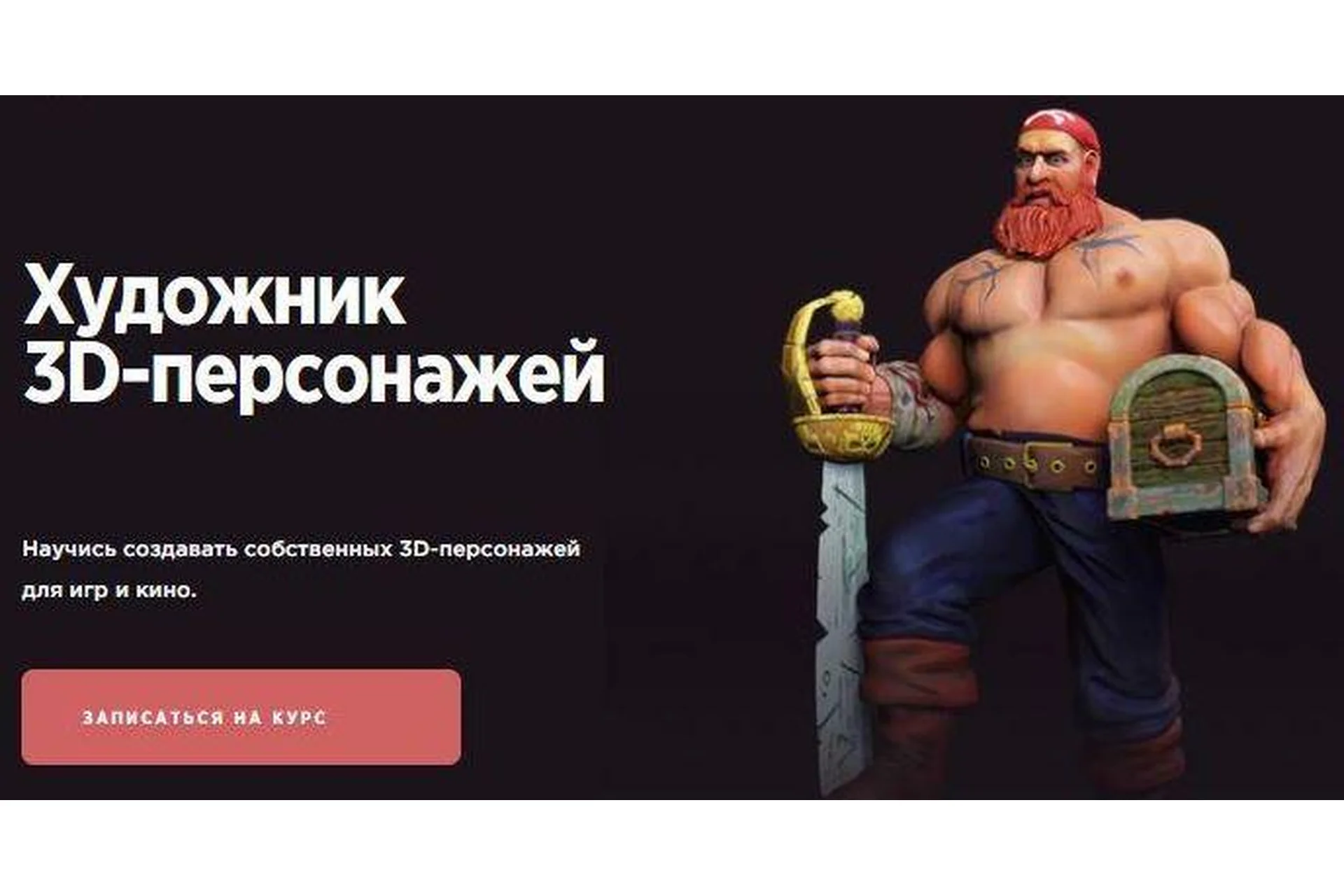 Художник 3D-персонажей в ZBrush (Филипп Хаталах), фото 1 из 1.