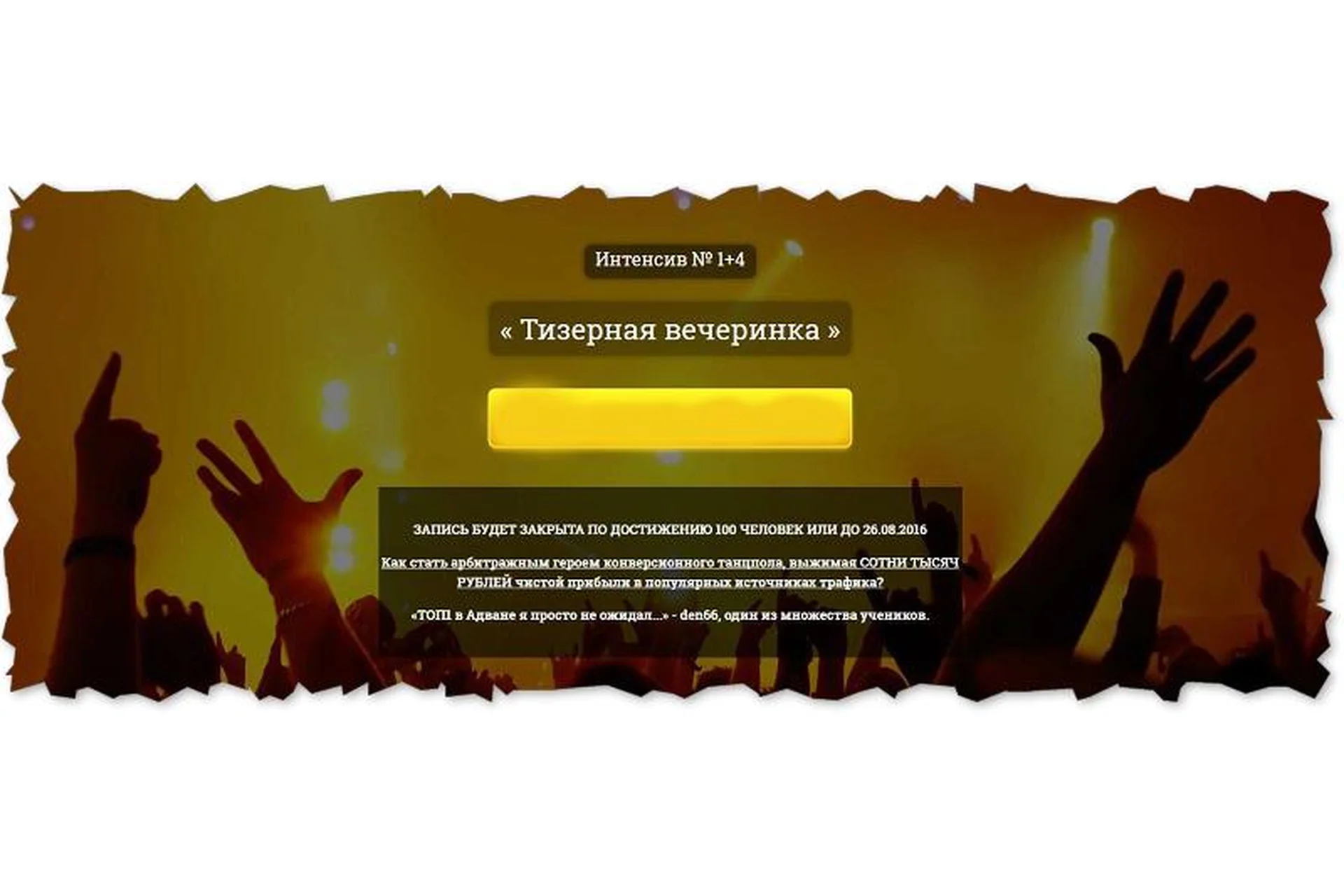 Интенсив №1+4. Тизерная вечеринка, 2016 (Александр Корнилов), фото 1 из 1.