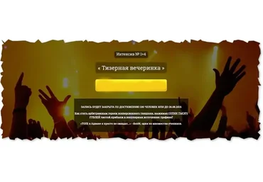 Интенсив №1+4. Тизерная вечеринка, 2016 (Александр Корнилов)