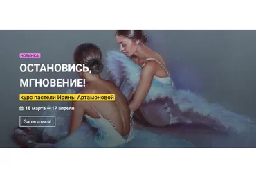 [kalachevaschool] Остановись, мгновение! Тариф: Стандарт (Ирина Артамонова)