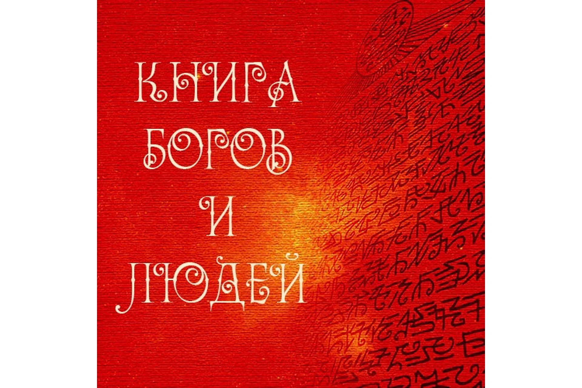 Книга Богов и Людей (Альмин), фото 1 из 1.