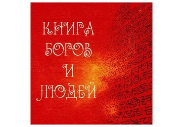 Книга Богов и Людей (Альмин)