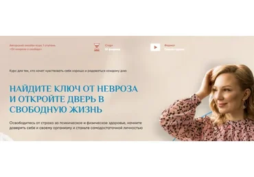 От невроза к свободе. 1 cтупень. Тариф - Я всё сама (Виктория Орлова)
