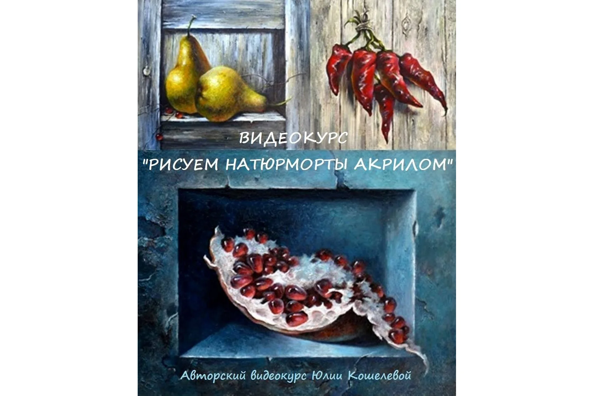 Рисуем натюрморты акрилом (Юлия Кошелева), фото 1 из 1.