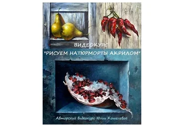Рисуем натюрморты акрилом (Юлия Кошелева)