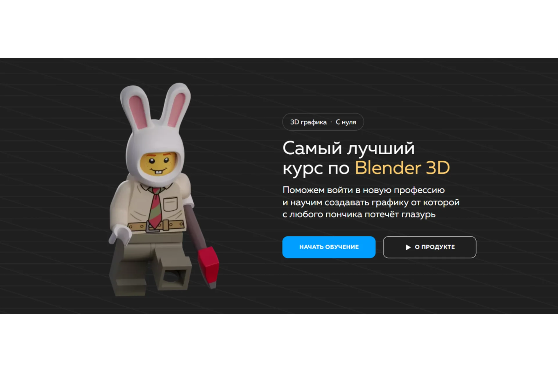 Самый лучший курс по Blender 3D. Блок 4 Стилизованный персонаж (Никита Никитин, Александра Mellis), фото 1 из 1.