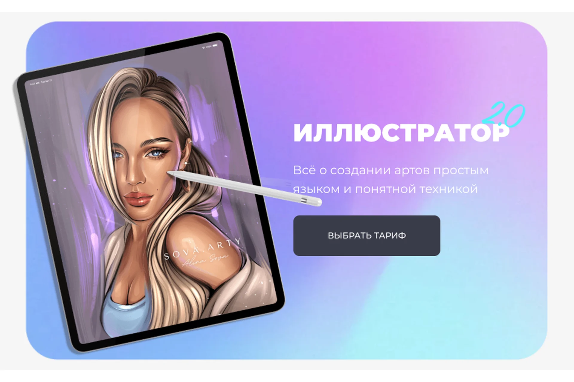 [Sova.Arty] Иллюстратор 2.0. Тариф «Рисуем и зарабатываем» (Алина Сова), фото 1 из 1.