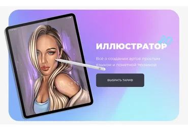 [Sova.Arty] Иллюстратор 2.0. Тариф «Рисуем и зарабатываем» (Алина Сова)