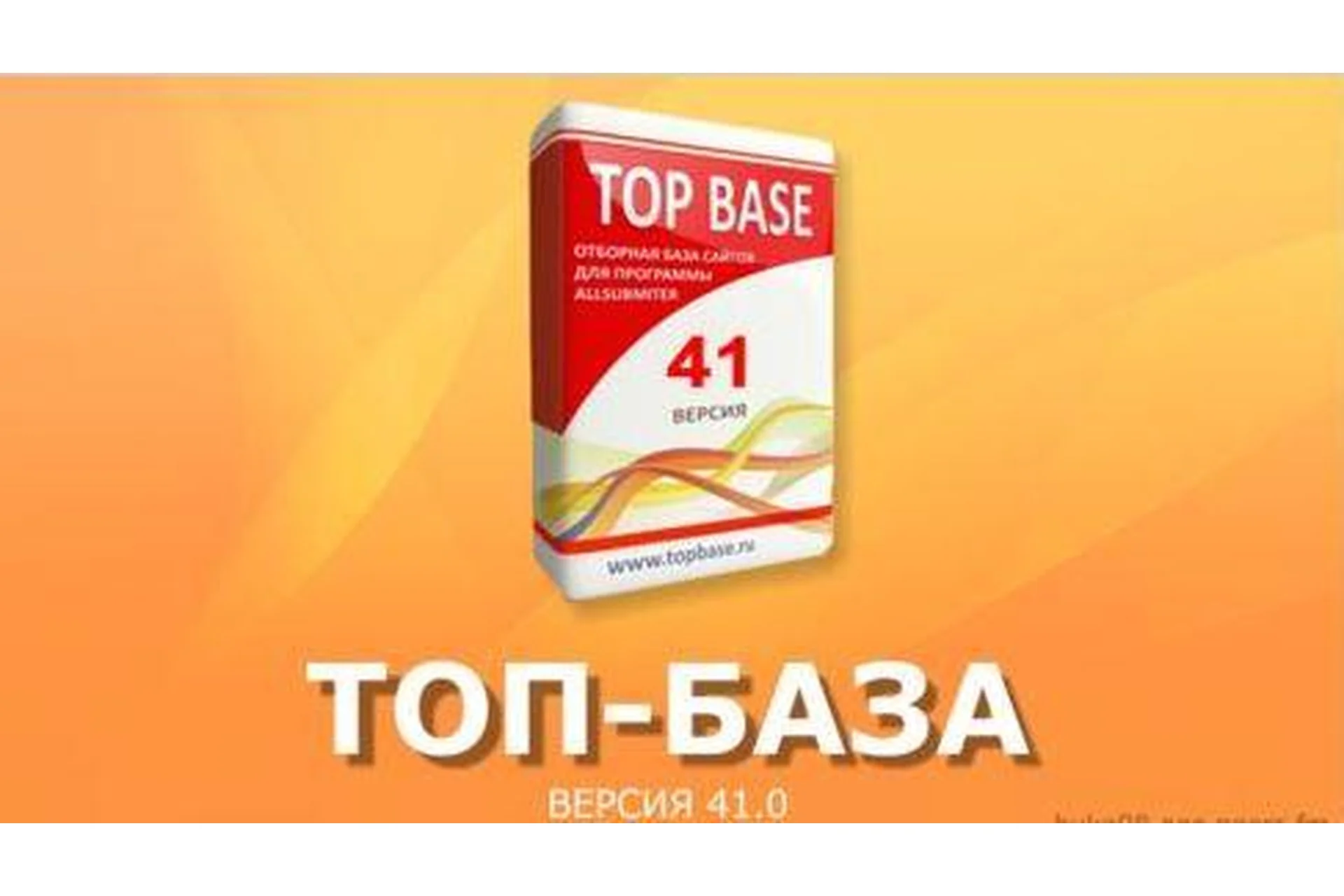 [TopBase] Полная Топ База, версия 41.0, фото 1 из 1.