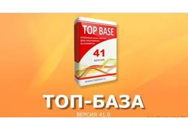 [TopBase] Полная Топ База, версия 41.0