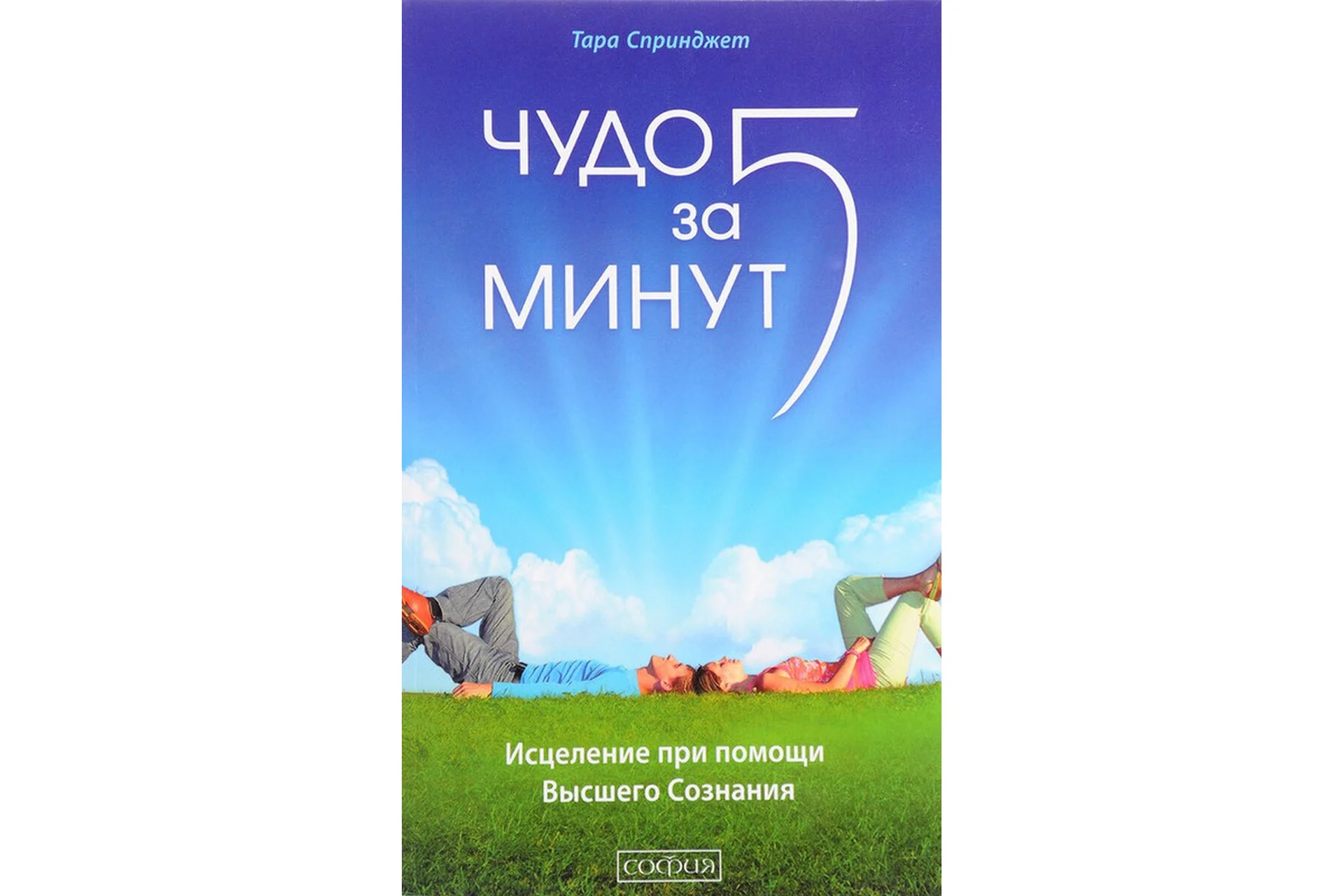Чудо за 5 минут (Тара Спринджет), фото 1 из 1.