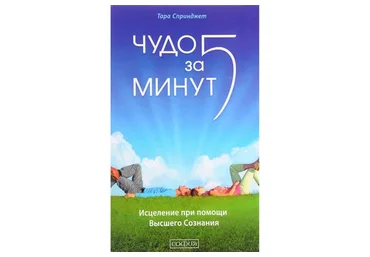 Чудо за 5 минут (Тара Спринджет)