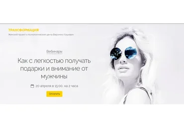 Как с легкостью получать подарки и внимание от мужчины (Вероника Хацкевич)