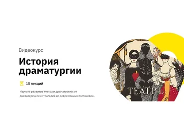 [Лекторий] История драматургии (Никита Добряков)