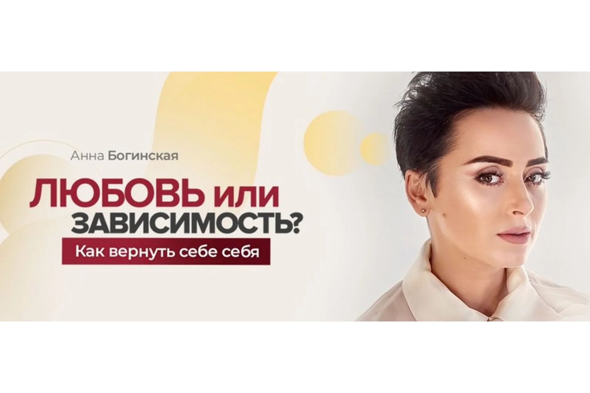 Любовь или зависимость. Как вернуть себе себя (Анна Богинская), фото 1 из 1.