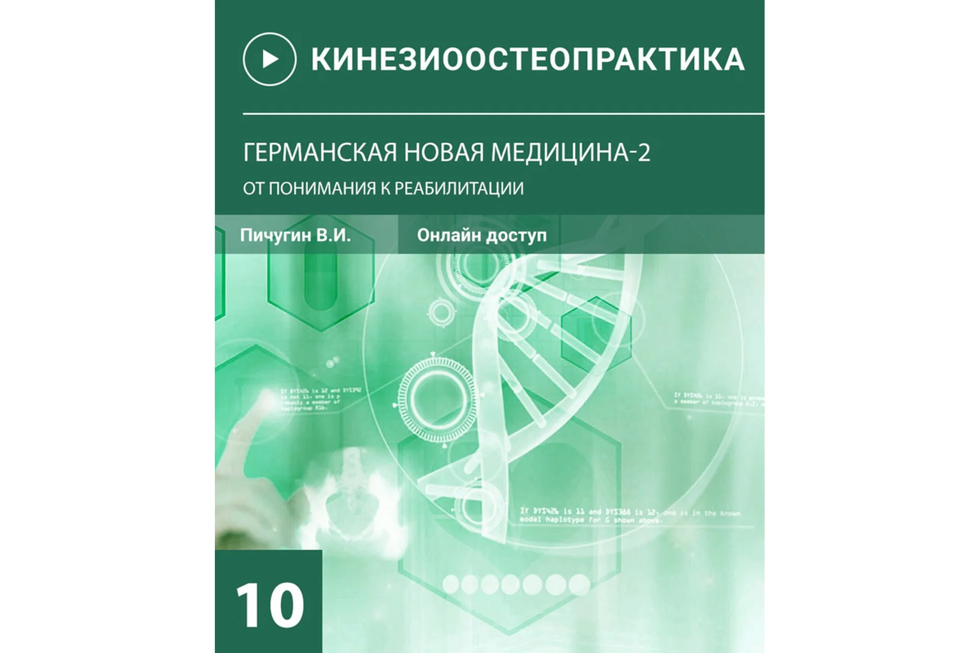 Остеопрактика 10 Германская новая медицина - 2. От понимания к реабилитации (Вячеслав Пичугин), фото 1 из 1.