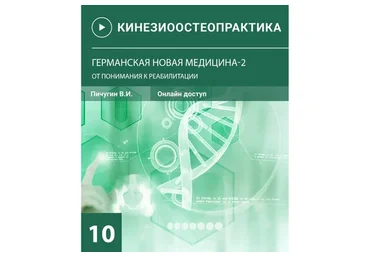 Остеопрактика 10 Германская новая медицина - 2. От понимания к реабилитации (Вячеслав Пичугин)