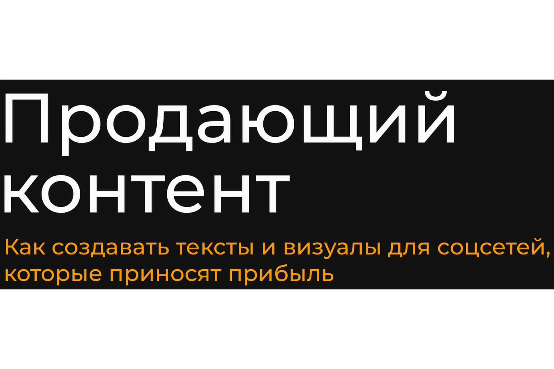 Продающий контент. Тариф Базовый (Александр Чижов), фото 1 из 1.