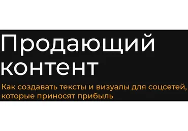 Продающий контент. Тариф Базовый (Александр Чижов)
