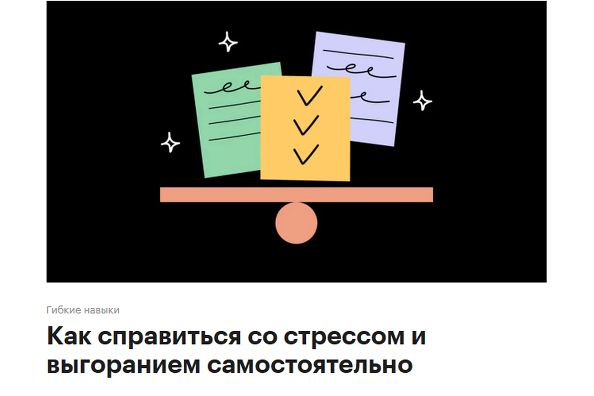 [РБК] Как справиться со стрессом и выгоранием самостоятельно, фото 1 из 1.