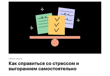 [РБК] Как справиться со стрессом и выгоранием самостоятельно